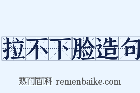 拉不下脸造句是什么意思的图片